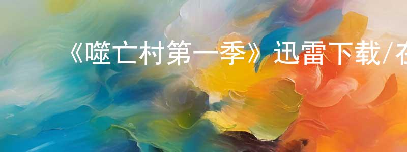 ﻿柴亚磊的动漫综艺大全,﻿《噬亡村第一季》迅雷下载/在线观看-灵异惊悚-美剧天堂